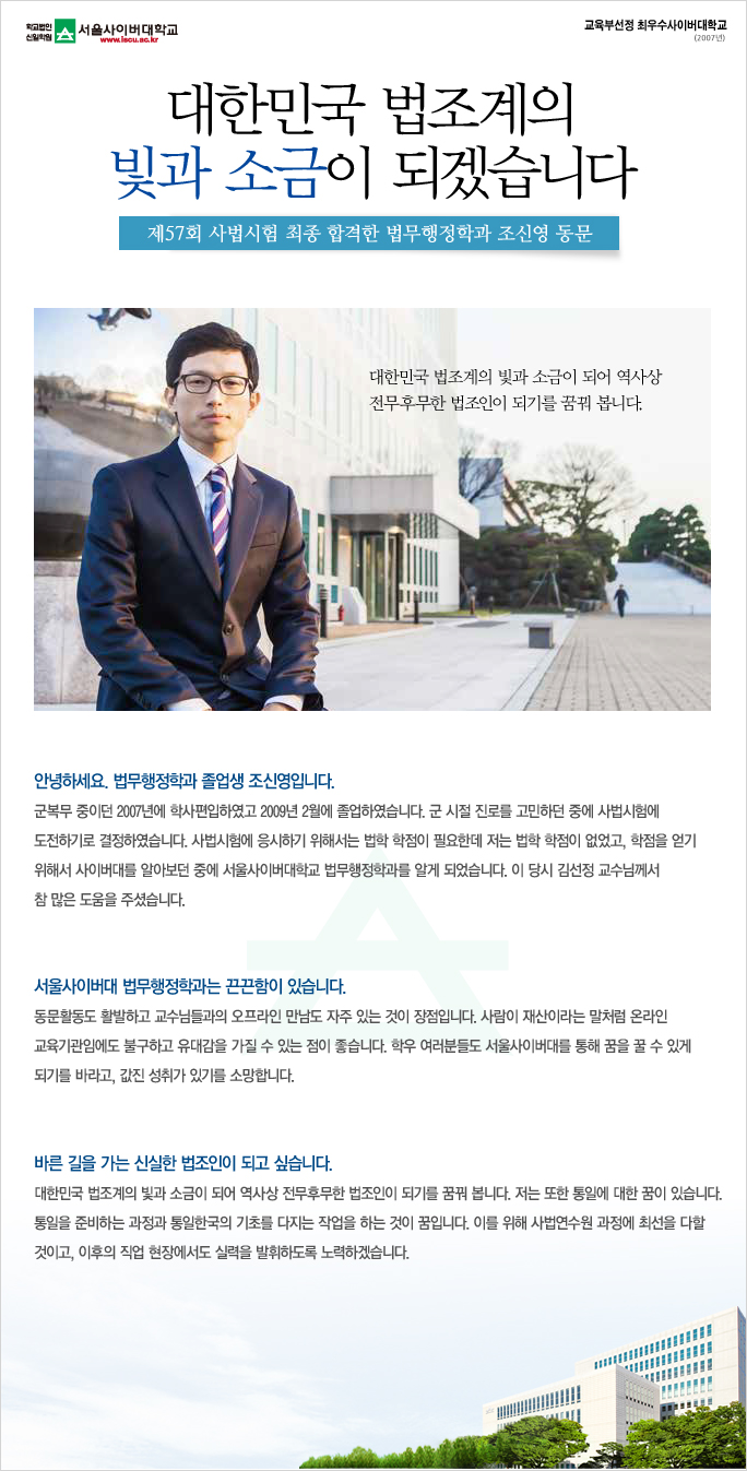 대한민국 법조계의 빛과 소금이 되겠습니다 (법무행정학과 졸업생 조신영)