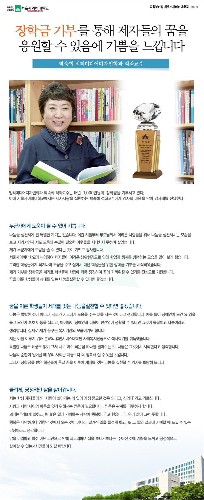 장학금 기부를 통해 제자들의 꿈을 응원할 수 있음에 기쁨을 느낍니다