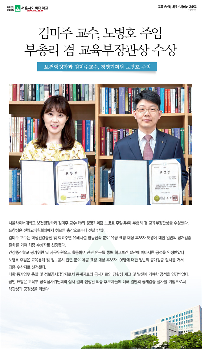 김미주 교수 노병호 주임 부총리 겸 교육부장관상수상