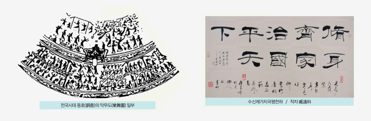 전국시대 동호의 악무도 일부와 수신제가치국평천하