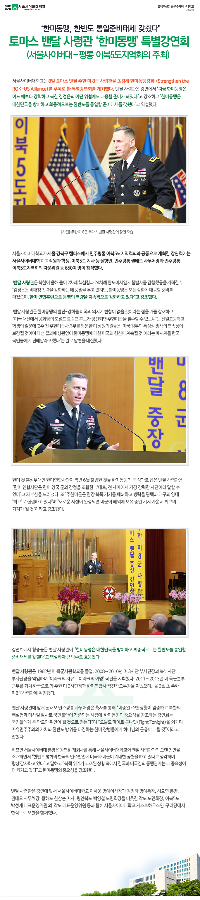 토마스 밴달 사령관 한미동행 특별강연회