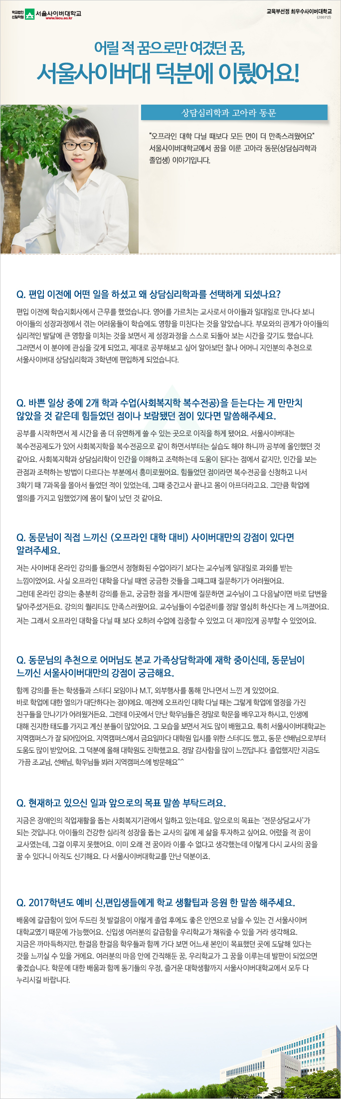 어릴 적 꿈으로만 여겼던 꿈, 서울사이버대 덕분에 이뤘어요!