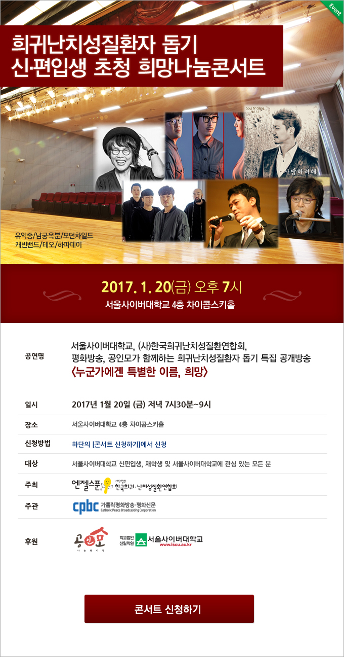 희귀난치성질환자 돕기 신편입생 초청 희망나눔콘서트