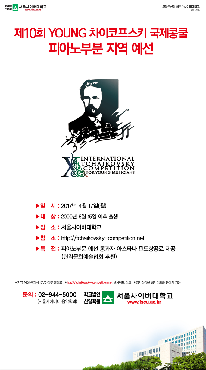 제10회 YOUNG 차이코프스키 국제콩쿨 피아노부분 지역 예선 아래내용참조