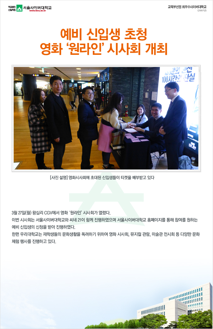 예비 신입생 초청 영화 원라인 시사회 개최 아래내용참조