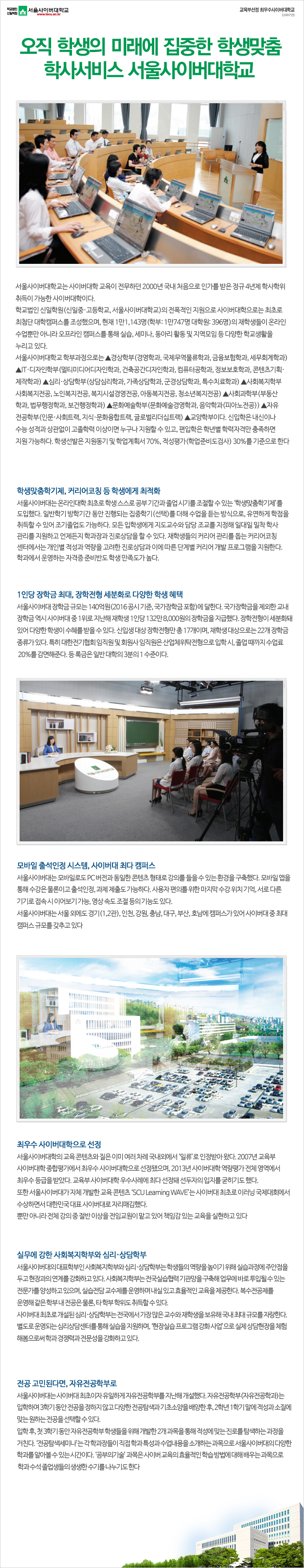 오직 학생의 미래에 집중한 학생맞춤 학사서비스 서울사이버대학교 아래내용참조