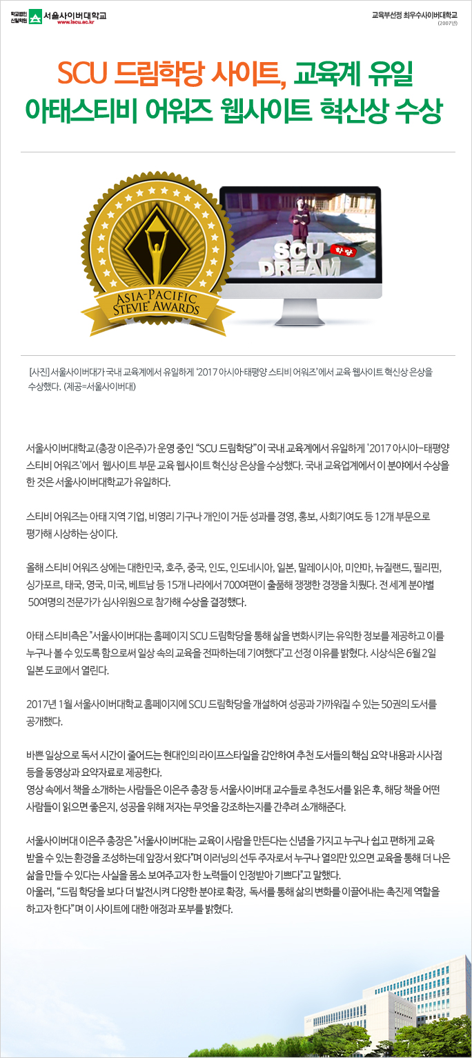 SCU 드림학당 사이트, 교육계 유일, 아태스티비 어워즈 웹사이트 혁신상 수상 아래내용참조