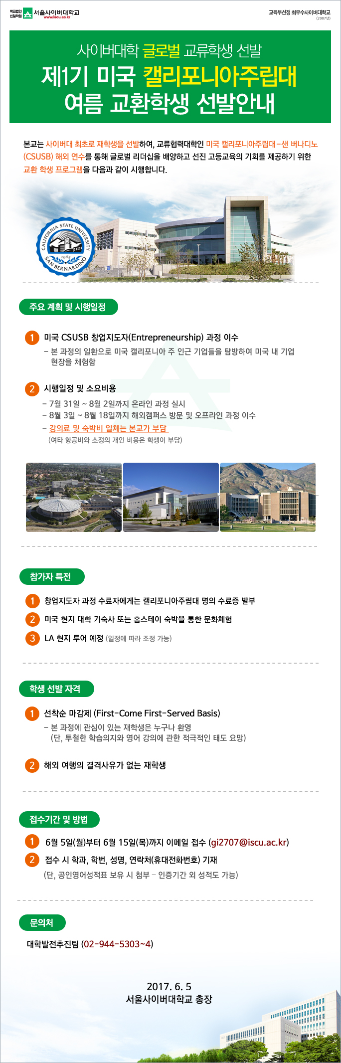 제1기 미국 캘리포니아주립대 여름 교환학생 선발안내 아래내용참조