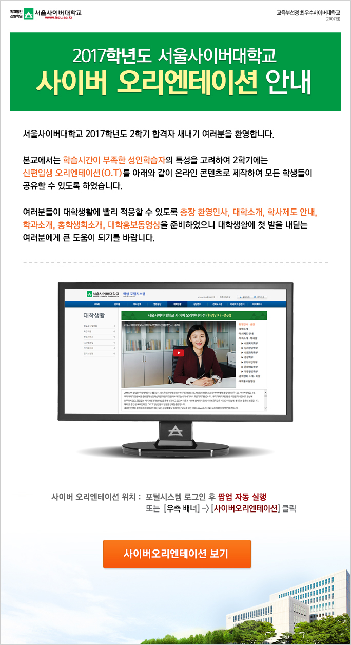 서울사이버대학교 사이버 오리엔테이션 안내