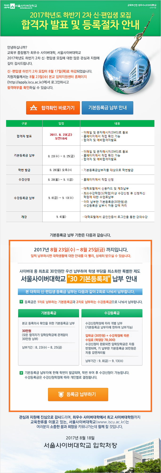 2017학년도 하반기 2차 신·편입생 모집 합격자 발표 및 등록절차 안내