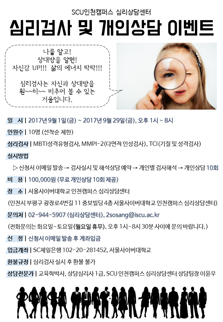 SCU인천캠퍼스 심리상담센터 심리검사 및 개인상담 이벤트 아래내용 참조