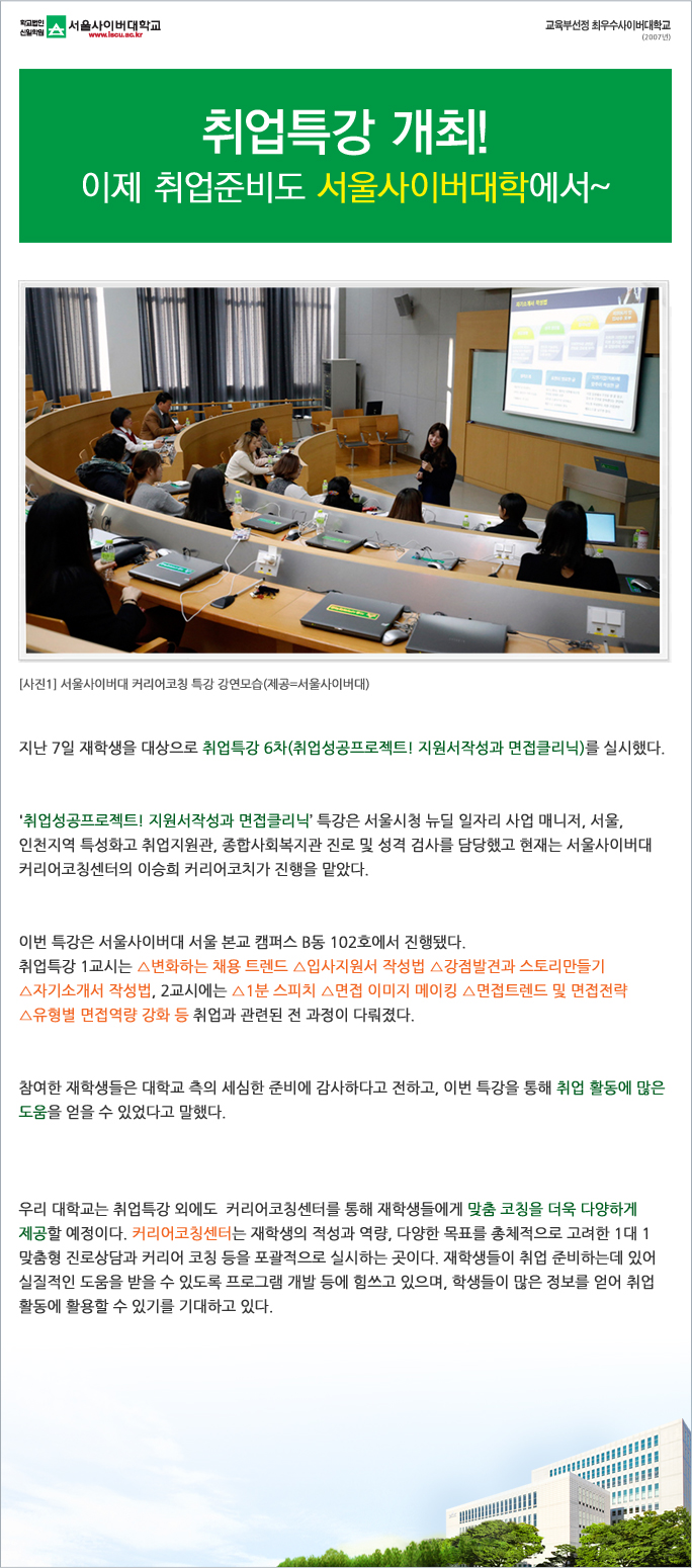 취업특강 개최! 이제 취업준비도 서울사이버대학에서~ 아래내용참조