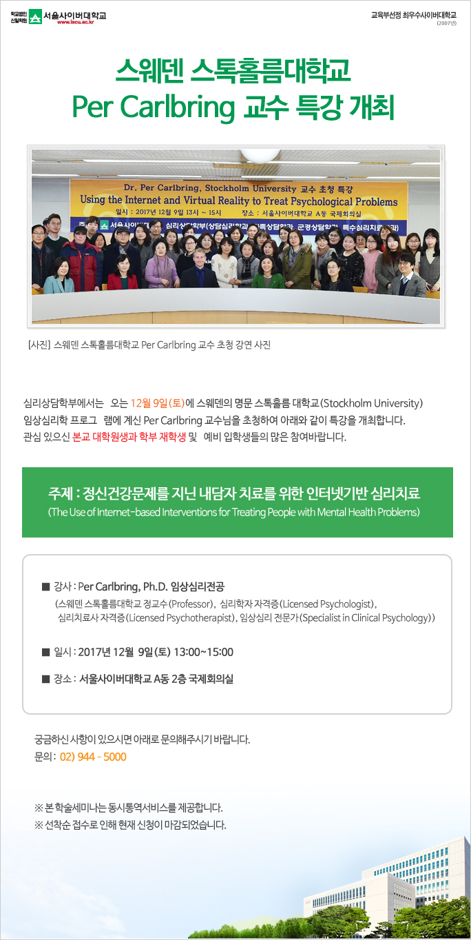스웨덴 스톡홀름대학교 Per Carlbring 교수 특강 개최 아래내용참조