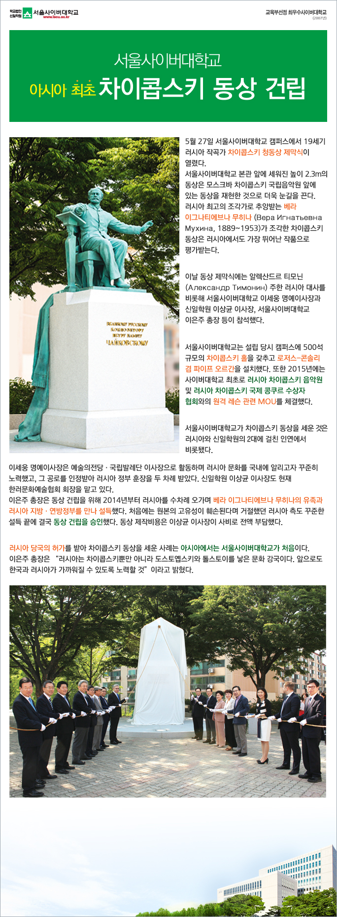 서울사이버대, 아시아 최초 차이콥스키 동상 건립 아래내용참조