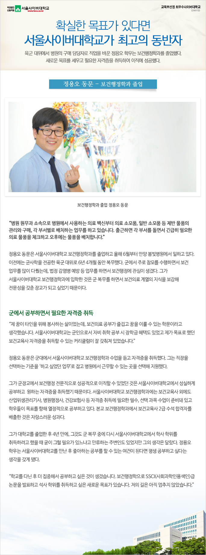 보건행정학과 졸업 정용오 동문 - 확실한 목표가 있다면 서울사이버대학교가 최고의 동반자 아래내용참조