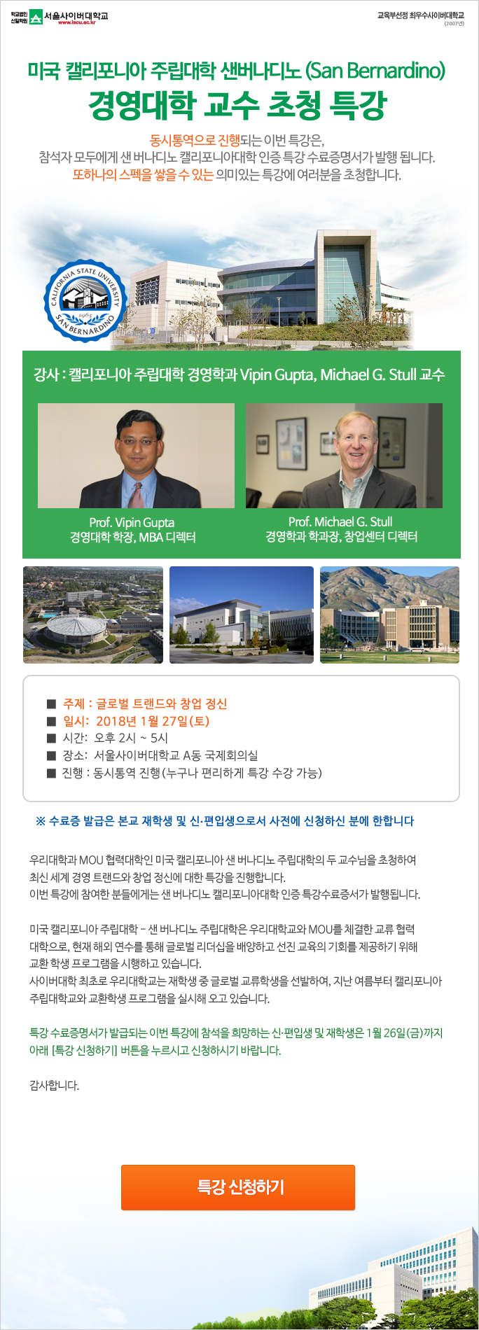 미국 캘리포니아 주립대학 샌버나디노경영대학 교수 초청 특강 아래내용참조