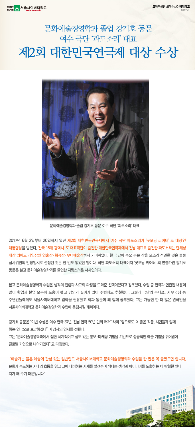 문화예술경영학과 졸업 강기호 동문 제2회 대한민국연극제 대상 수상