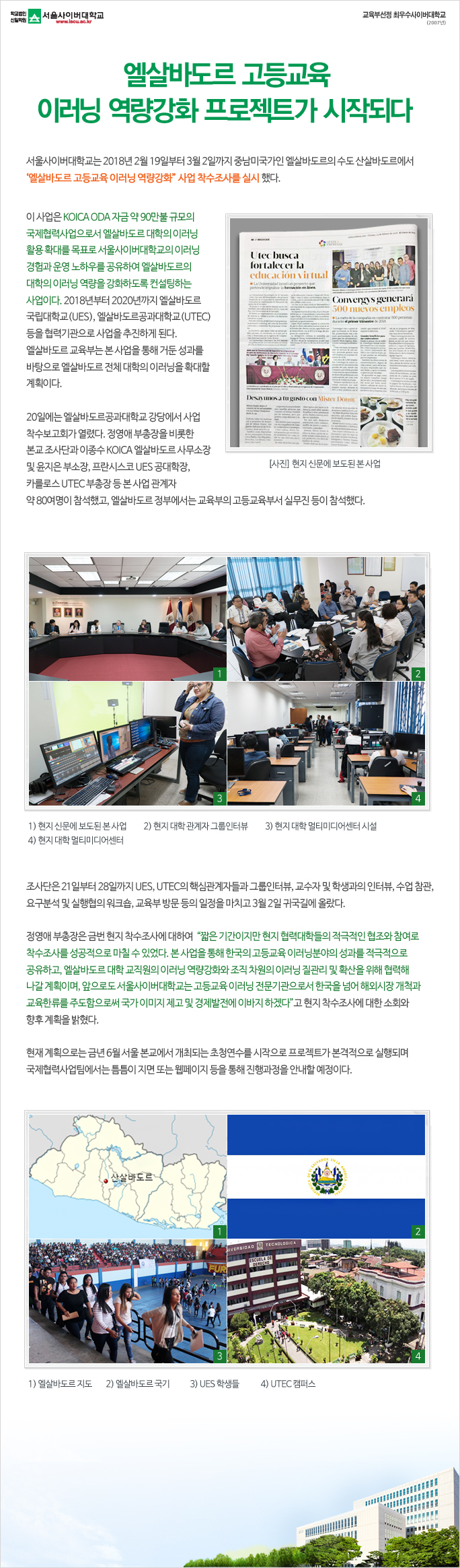 엘살바도르 고등교육 이러닝 역량강화 프로젝트가 시작되다