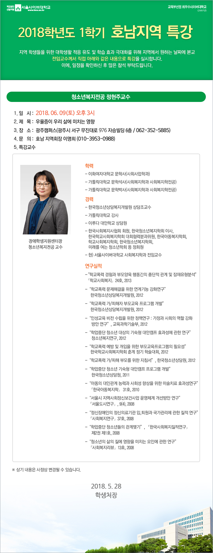 2018학년도 1학기 호남지역 특강