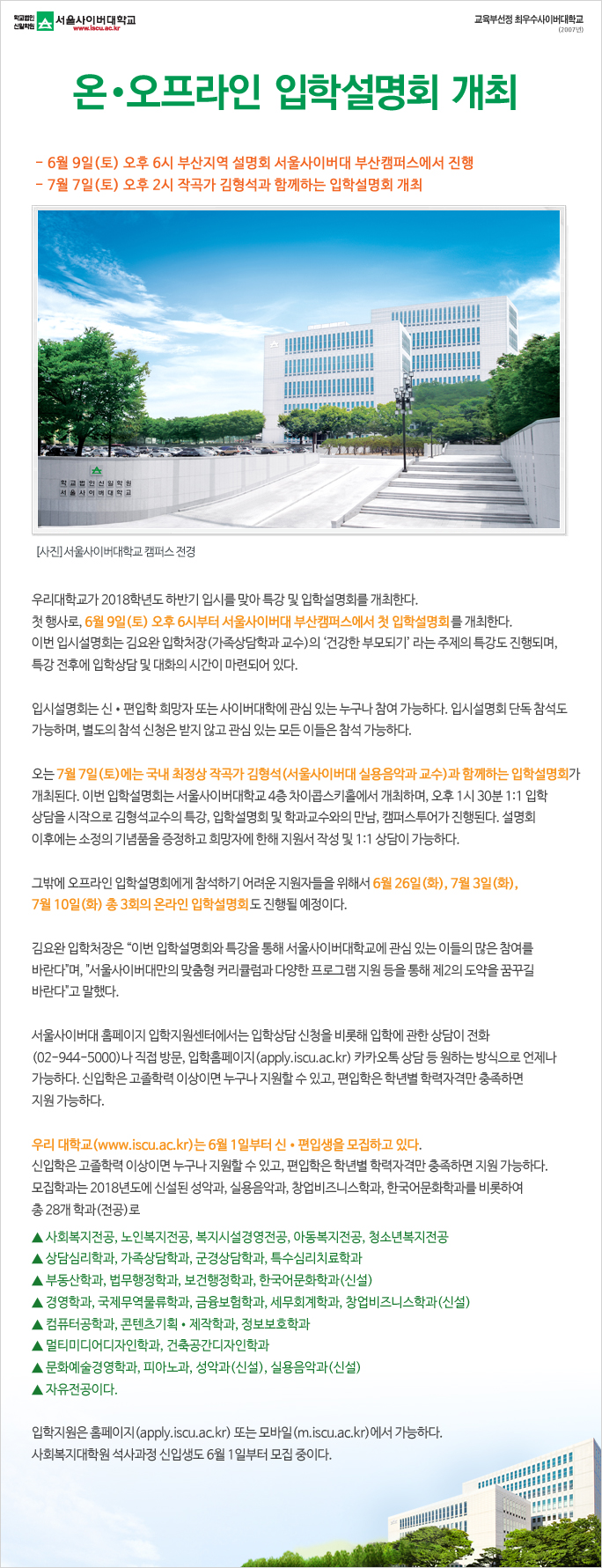 온오프라인 입학설명회 개최