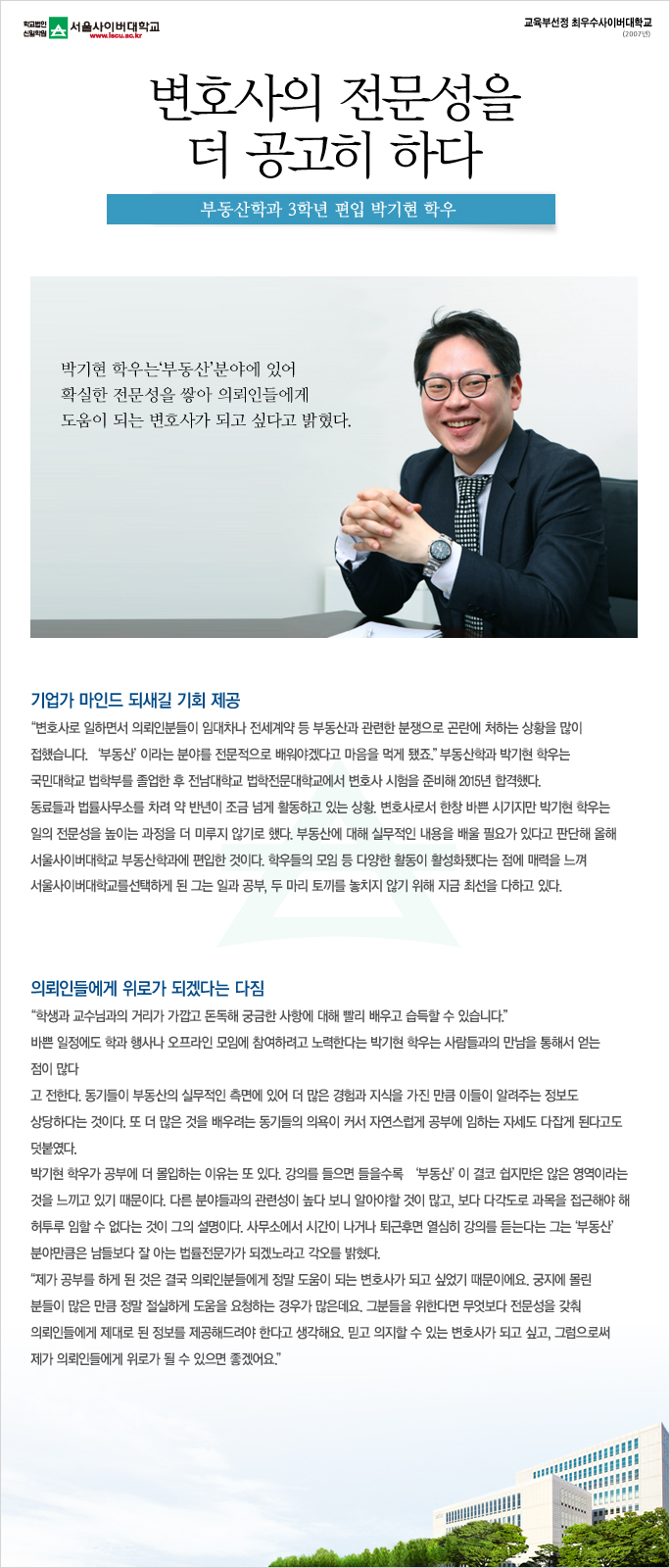 변호사의 전문성을 더 공고히 하다 - 부동산학과 3학년 편입 박기현 학우