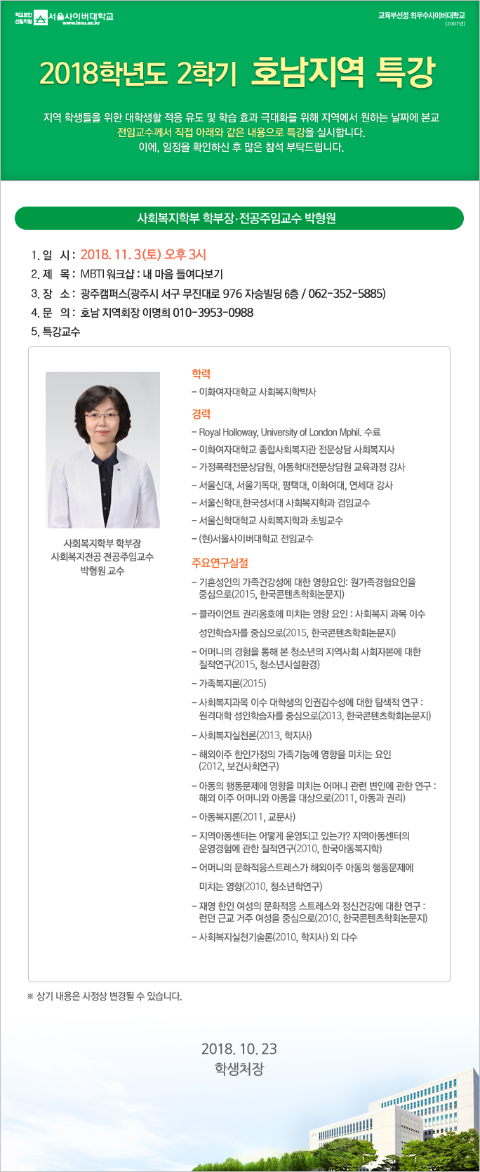 2018학년도 2학기 호남지역 특강