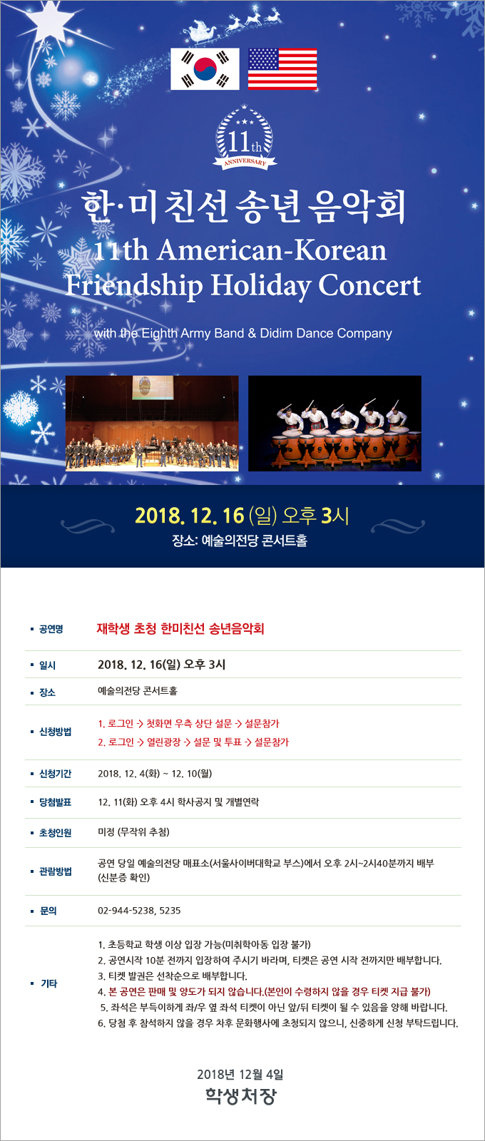 제11회 한미친선 송년 음악회