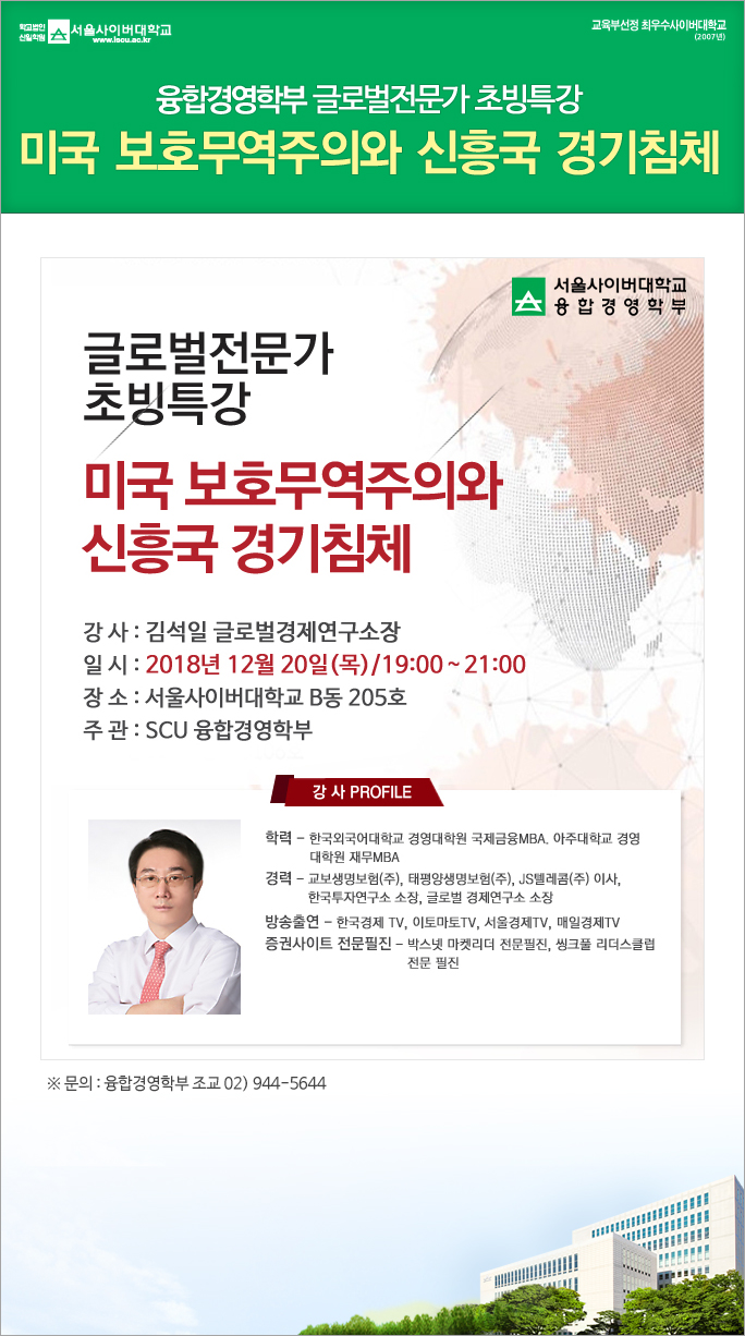 초빙특강 미국보호무역주의와 신흥국 경기침체