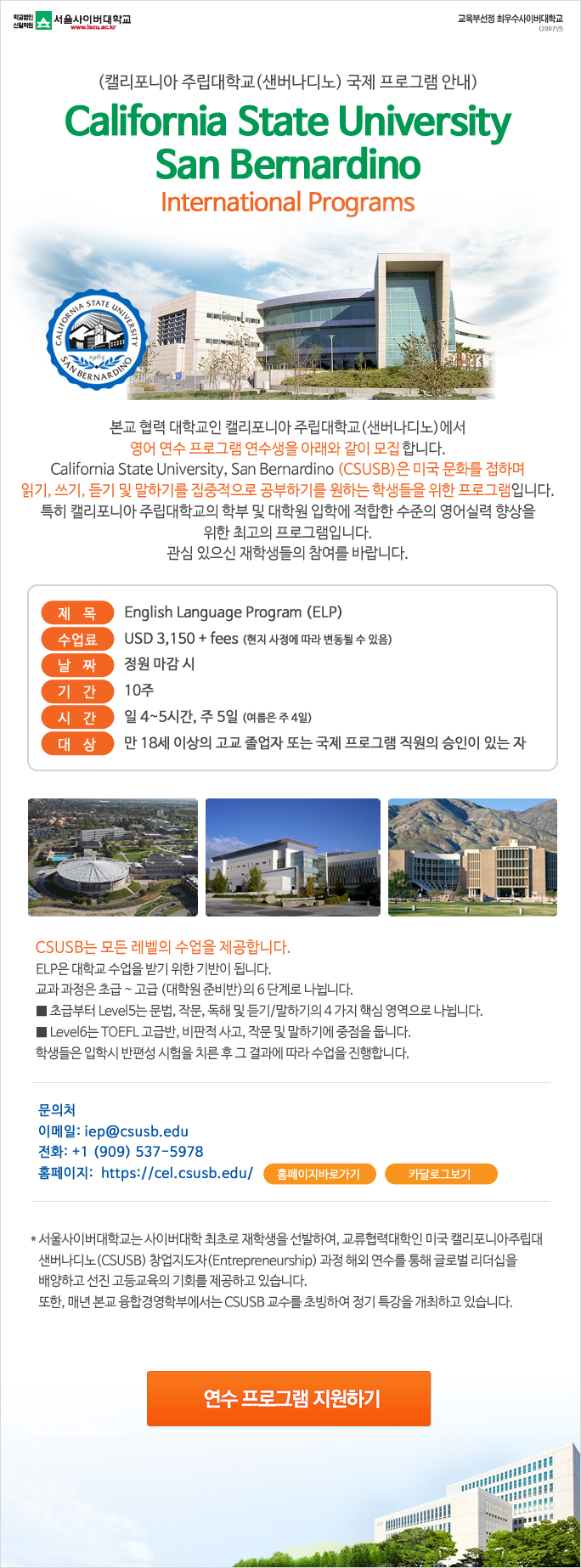 캘리포니아 주립대학교 샌 버나디노 국제 프로그램 안내