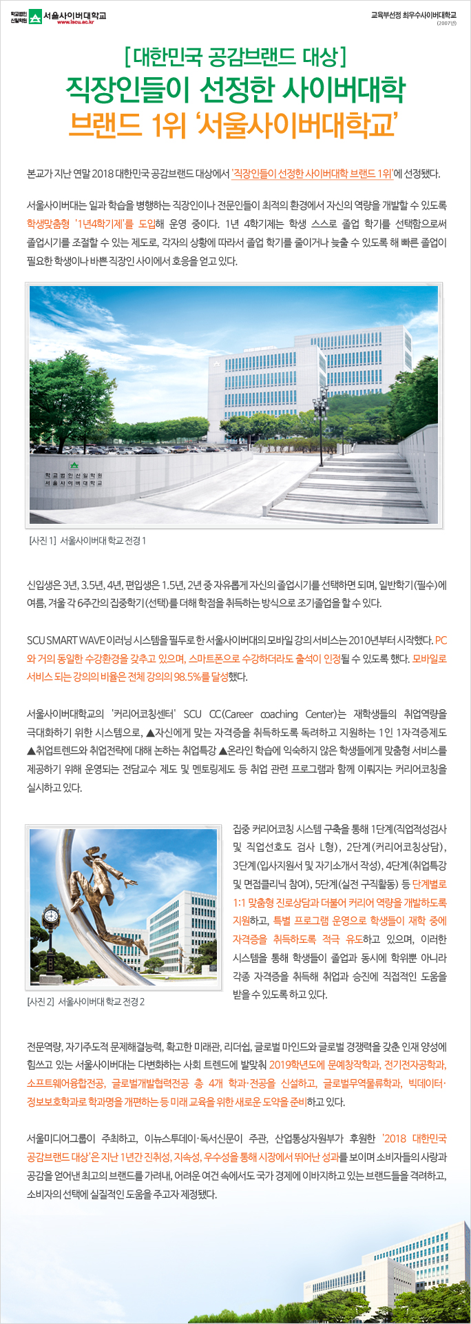 대한민국 공감브랜드 대상 직장인들이 선정한 사이버대학 브랜드 1위 서울사이버대학교