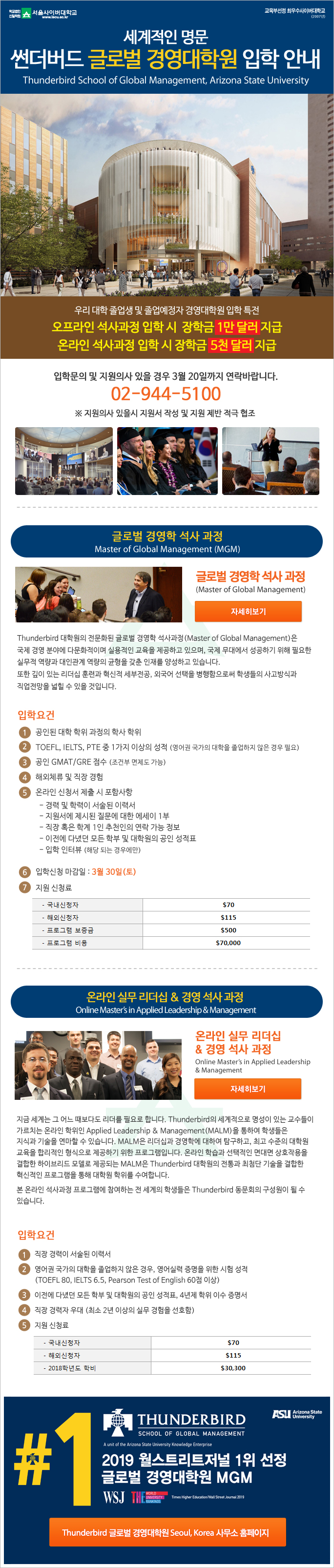 세계적인 명문 썬더버드 글로벌 경영대학원 입학 안내