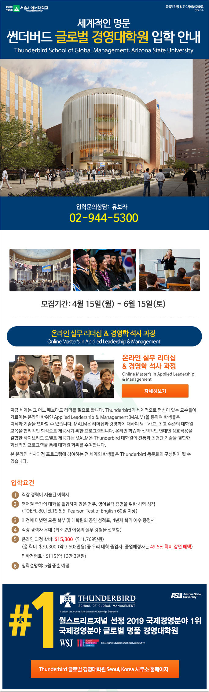 세계적인 명문 썬더버드 글로벌 경영대학원 입학 안내