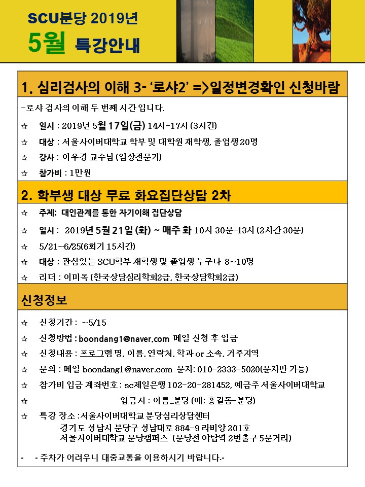 SCU분당 2019년 5월 특강안내 | 하단글참조