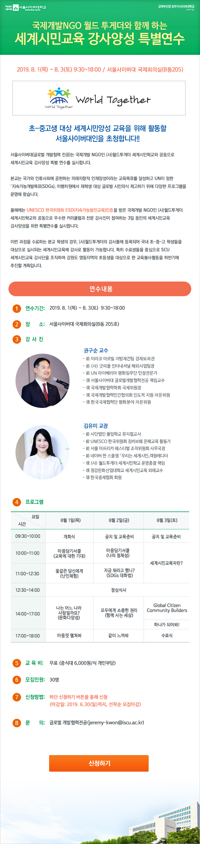 국제개발NGO 월드 투게더와 함께 하는 세계시민교육 강사양성 특별연수