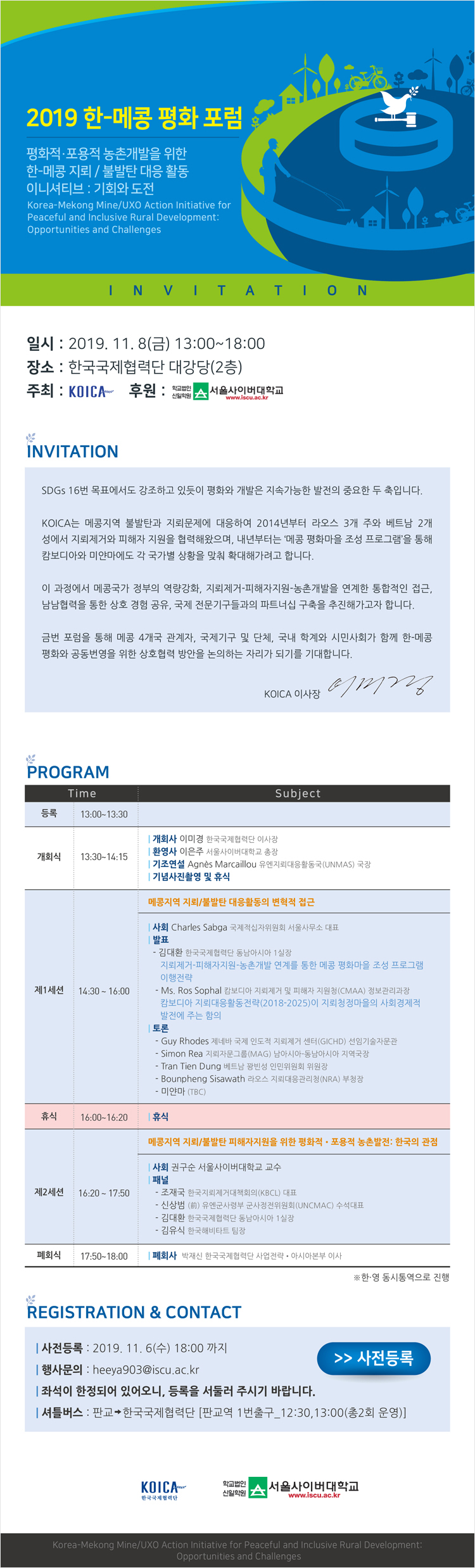 2019 한·메콩 평화 포럼 사전등록 안내