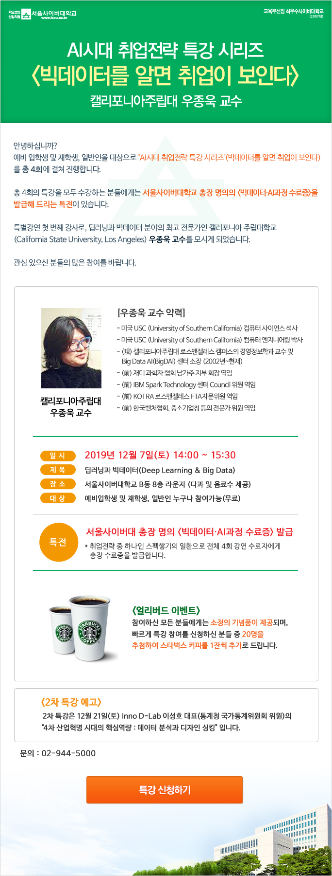 AI시대 취업전략 특강 시리즈 [빅데이터를 알면 취업이 보인다] 우종욱교수