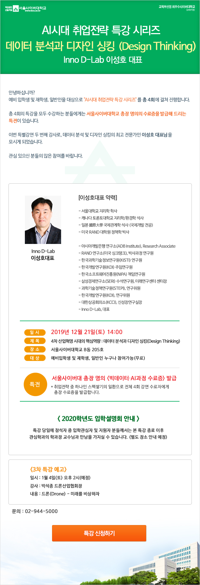 AI시대 취업전략 특강 시리즈 [데이터 분석과 디자인 싱킹] 이성호 대표