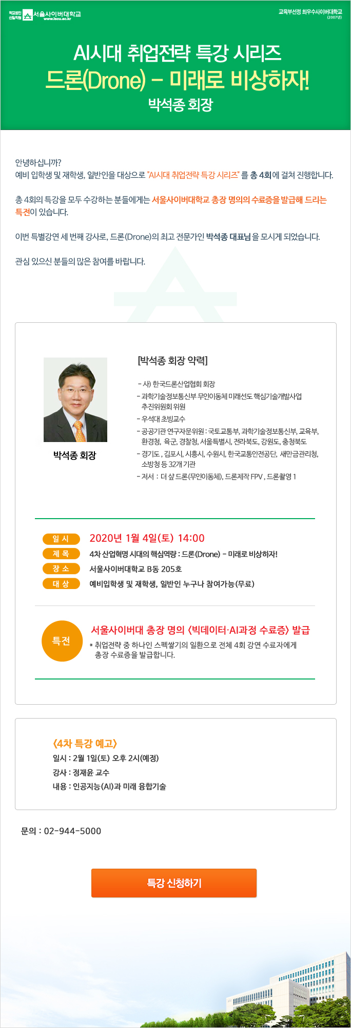 AI시대 취업전략 특강 시리즈 [드론(Drone) - 미래로 비상하자] 박석종회장