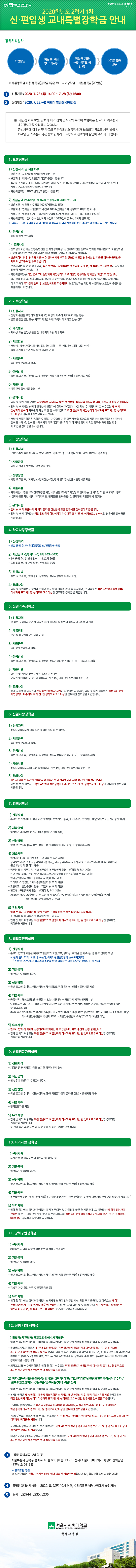 2020학년도 2학기 1차 신·편입생 교내특별장학금 안내