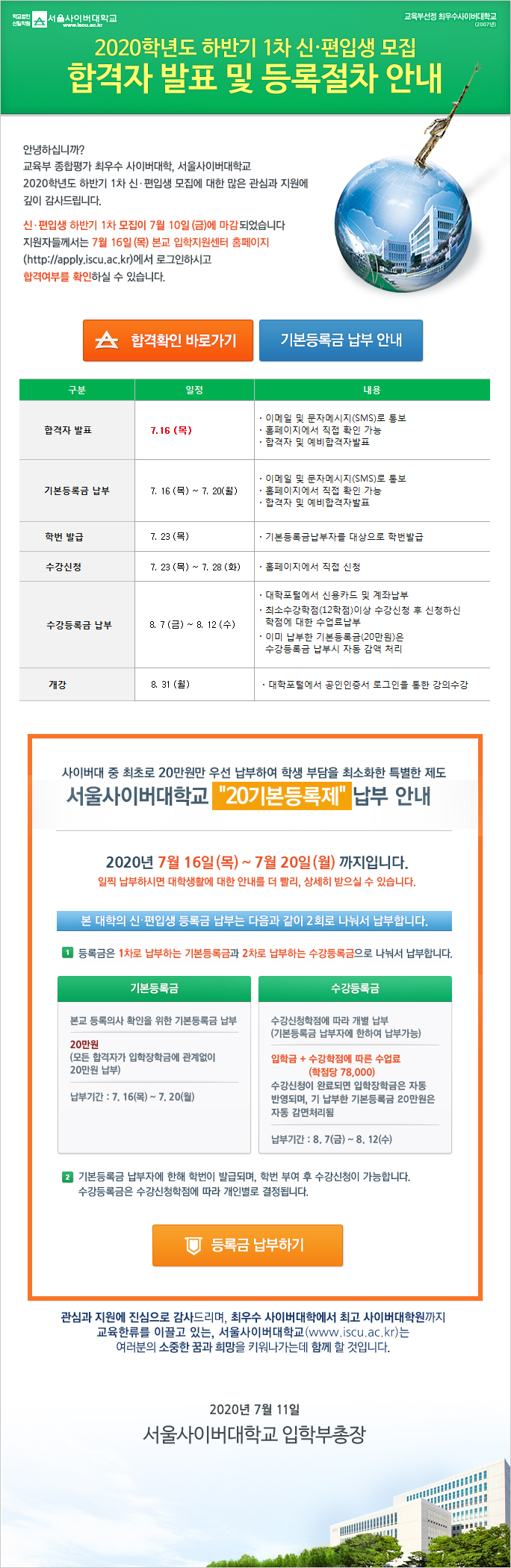 2020학년도 하반기 1차 신·편입생 모집 합격자 발표 및 등록절차 안내