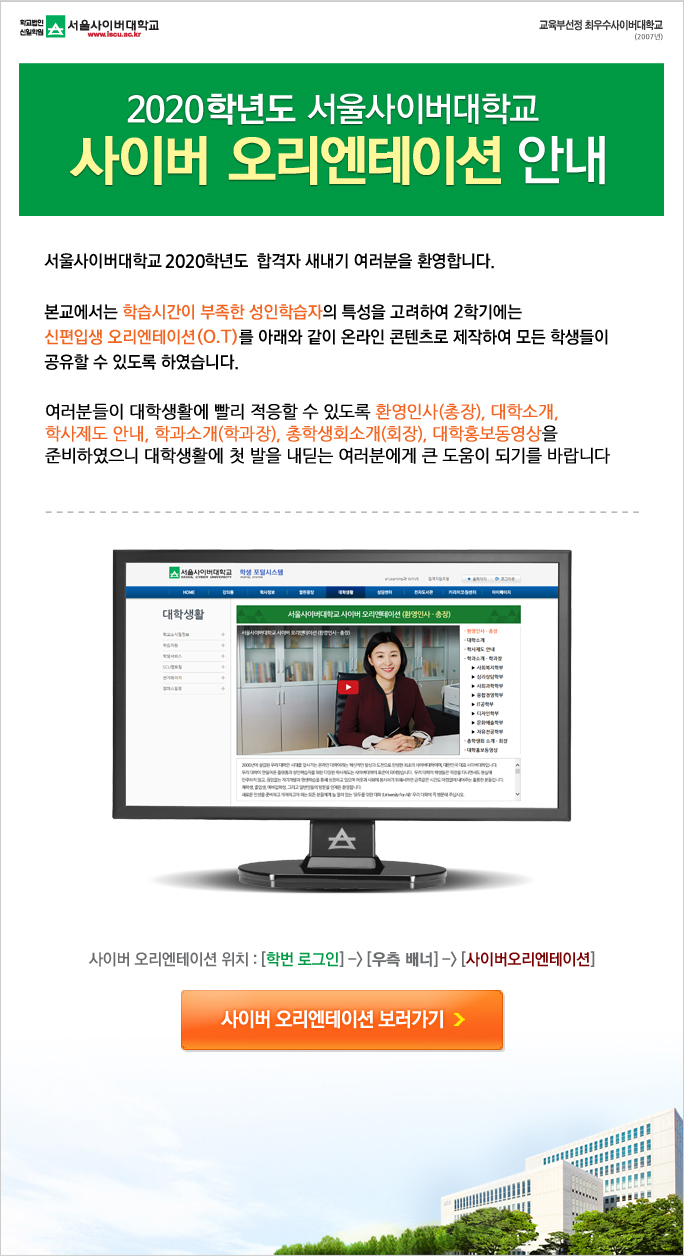 서울사이버대학교 사이버 오리엔테이션 안내