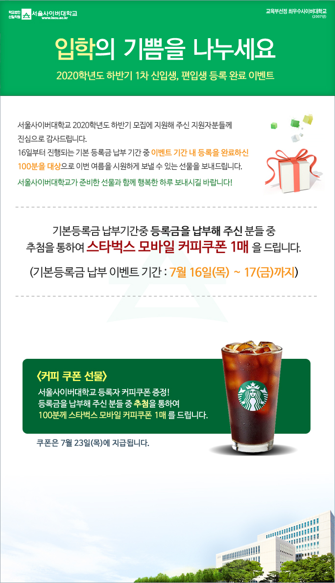 2020학년도 하반기 신·편입생 등록 완료 이벤트  
