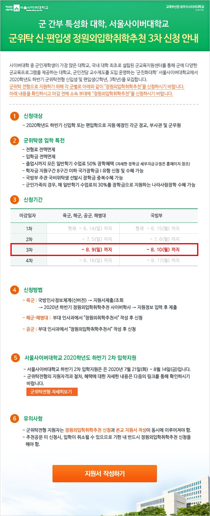 2020학년도 하반기 군위탁생 정원외입학취학추천 신청 안내