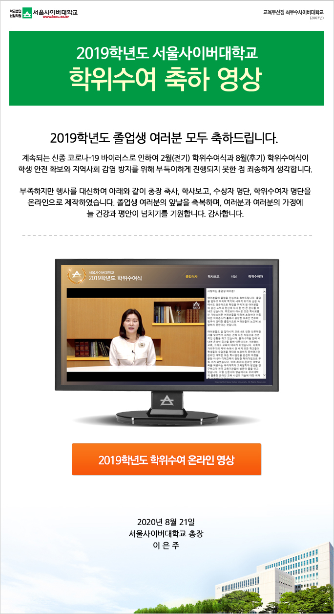 2019학년도 서울사이버대학교 학위수여 축하 영상