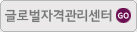 글로벌자격관리센터
