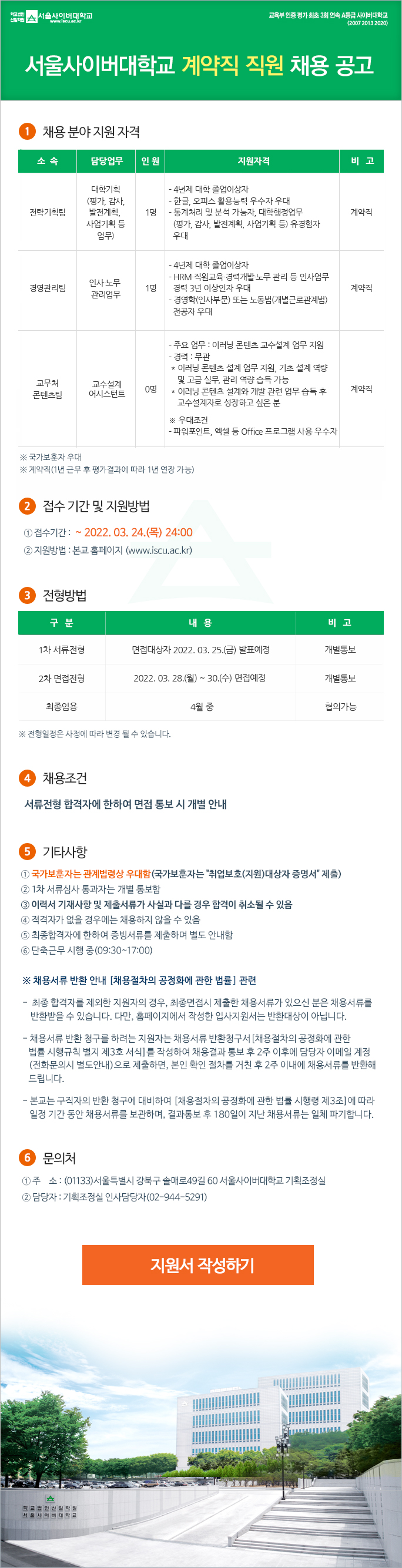 서울사이버대학교 계약직 채용공고 - 아래내용참조