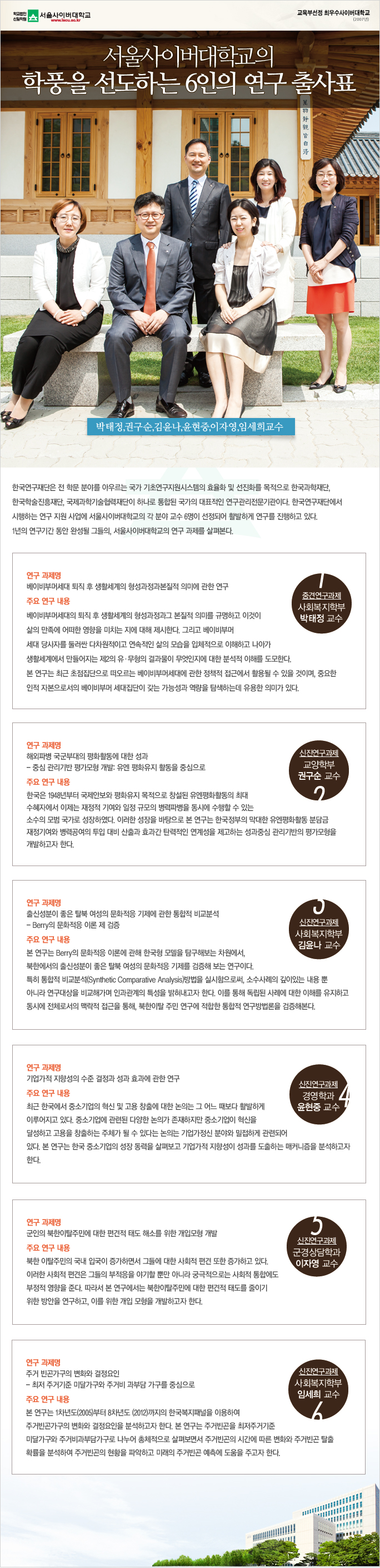 서울사이버대학교의 학풍을 선도하는 6인의 연구 출사표