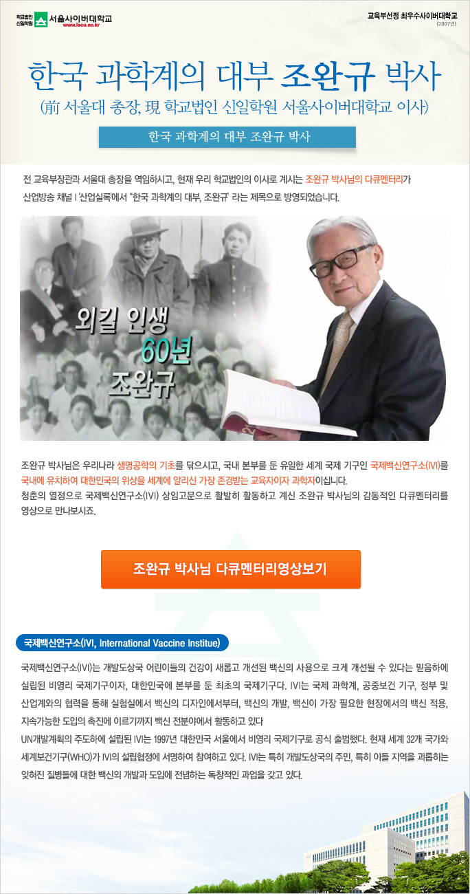 『한국 과학계의 대부』 조완규 박사(前 서울대 총장, 現 학교법인 신일학원 서울사이버대학교 이사)